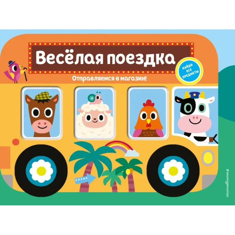 Весёлая поездка. Отправляемся в магазин! (с окошками) Весёлая поездка. Отправляемся в магазин! (с окошками)