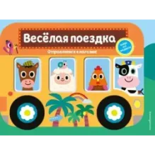 Весёлая поездка. Отправляемся в магазин! (с окошками)