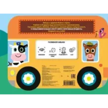 Весёлая поездка. Отправляемся в магазин! (с окошками)