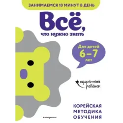Всё, что нужно знать для детей 6–7 лет