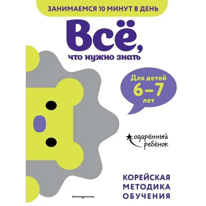Всё, что нужно знать для детей 6–7 лет Всё, что нужно знать для детей 6–7 лет