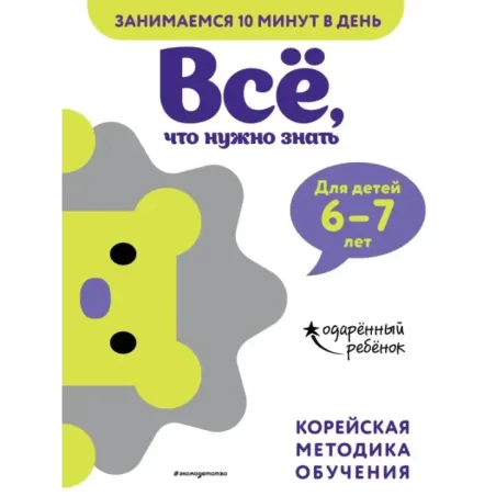 Всё, что нужно знать для детей 6–7 лет