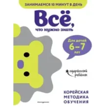 Всё, что нужно знать для детей 6–7 лет