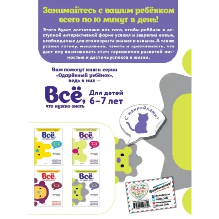 Всё, что нужно знать для детей 6–7 лет