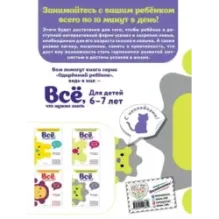 Всё, что нужно знать для детей 6–7 лет
