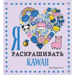 Я люблю раскрашивать KAWAII