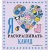 Я люблю раскрашивать KAWAII
