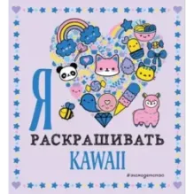 Я люблю раскрашивать KAWAII