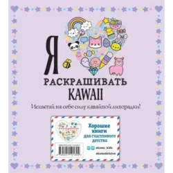 Я люблю раскрашивать KAWAII