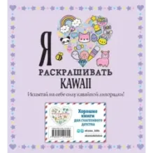 Я люблю раскрашивать KAWAII