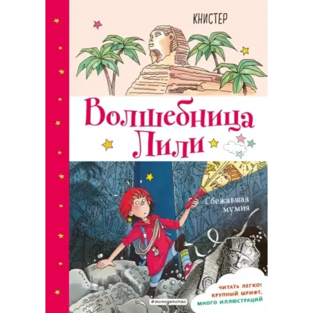 Сбежавшая мумия (выпуск 6)