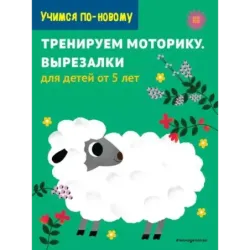 Тренируем моторику. Вырезалки для детей от 5 лет