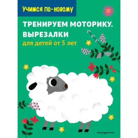 Тренируем моторику. Вырезалки для детей от 5 лет