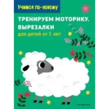 Тренируем моторику. Вырезалки для детей от 5 лет