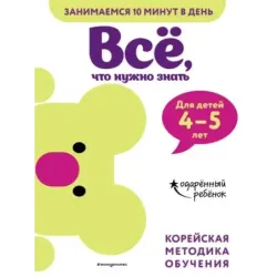 Всё, что нужно знать для детей 4–5 лет