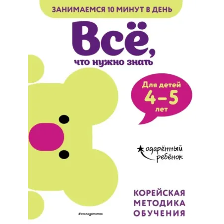 Всё, что нужно знать для детей 4–5 лет