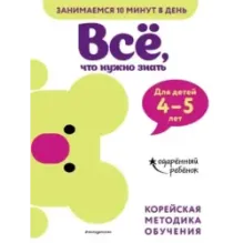 Всё, что нужно знать для детей 4–5 лет