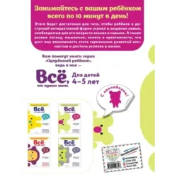 Всё, что нужно знать для детей 4–5 лет
