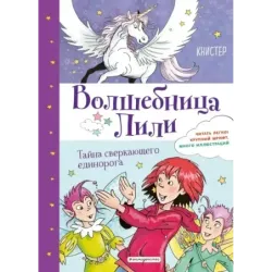 Тайна сверкающего единорога (выпуск 4)