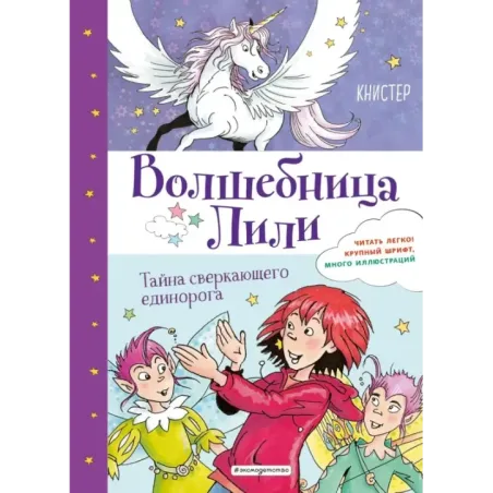 Тайна сверкающего единорога (выпуск 4)