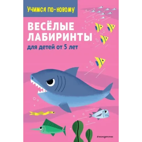 Веселые лабиринты для детей от 5 лет