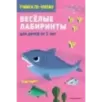 Веселые лабиринты для детей от 5 лет Веселые лабиринты для детей от 5 лет