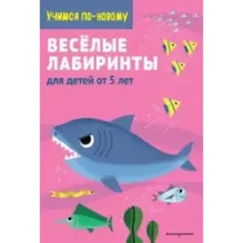 Веселые лабиринты для детей от 5 лет