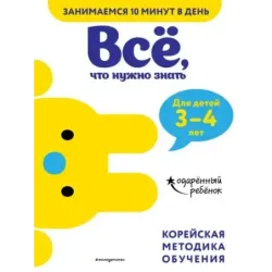 Всё, что нужно знать для детей 3–4 лет