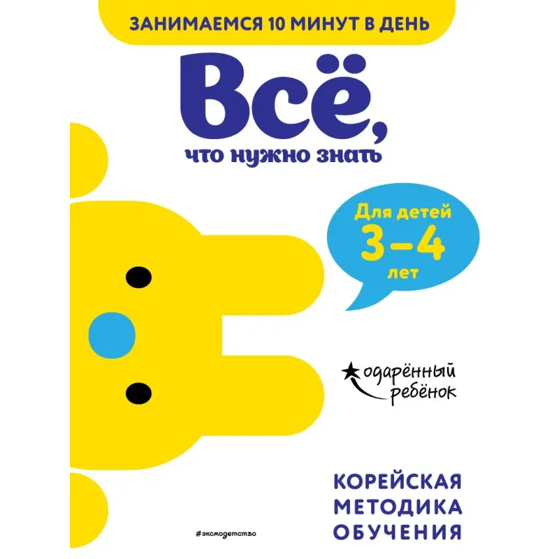 Всё, что нужно знать для детей 3–4 лет Всё, что нужно знать для детей 3–4 лет