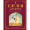 Библия для детей. Ветхий и Новый Завет (ил. М. Федорова)
