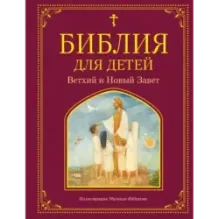 Библия для детей. Ветхий и Новый Завет (ил. М. Федорова)