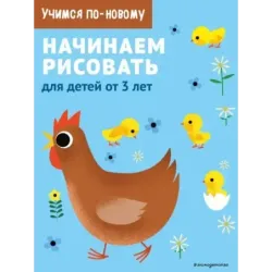 Начинаем рисовать для детей от 3 лет