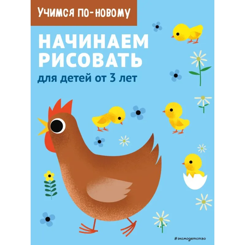 Начинаем рисовать для детей от 3 лет Начинаем рисовать для детей от 3 лет