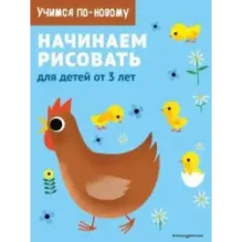 Начинаем рисовать для детей от 3 лет