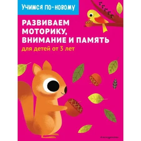 Развиваем моторику, внимание и память для детей от 3 лет