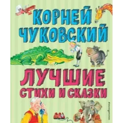Лучшие стихи и сказки (ил. В. Канивца)