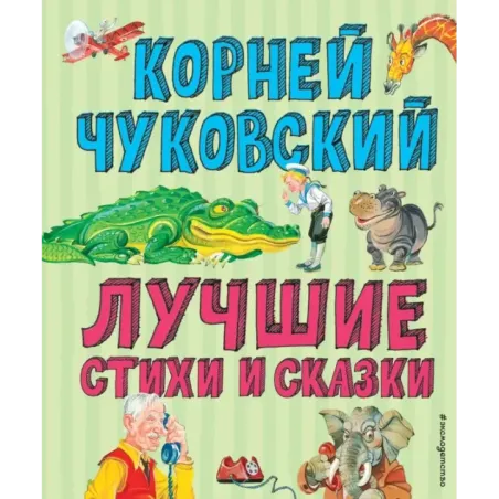 Лучшие стихи и сказки (ил. В. Канивца)