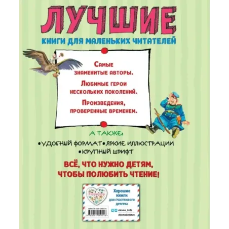 Лучшие стихи и сказки (ил. В. Канивца)