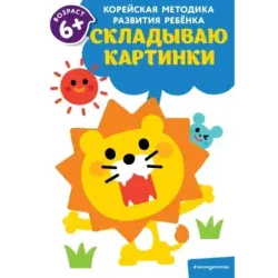 Складываю картинки для детей от 6 лет