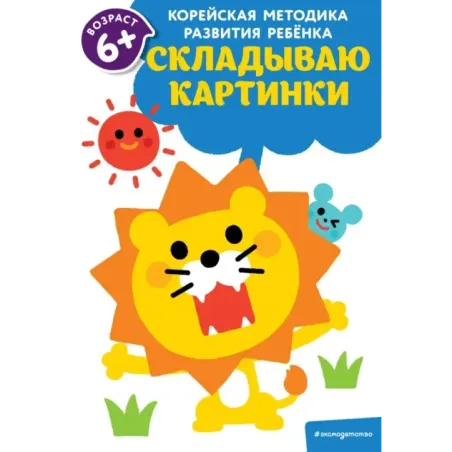 Складываю картинки для детей от 6 лет