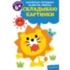 Складываю картинки для детей от 6 лет Складываю картинки для детей от 6 лет