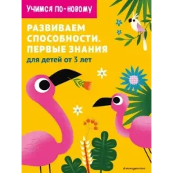 Развиваем способности. Первые знания для детей от 3 лет