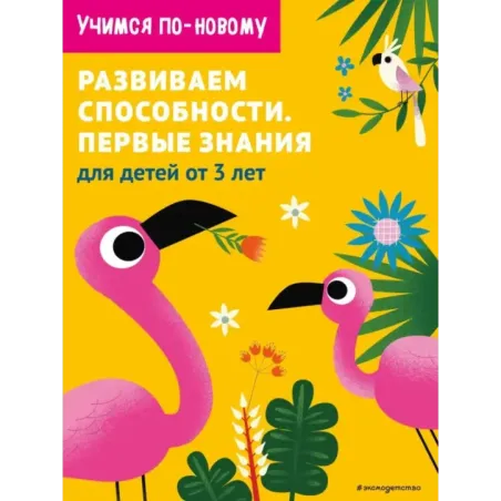 Развиваем способности. Первые знания для детей от 3 лет