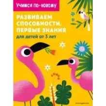 Развиваем способности. Первые знания для детей от 3 лет