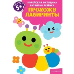 Прохожу лабиринты для детей от 5 лет