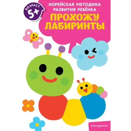 Прохожу лабиринты для детей от 5 лет