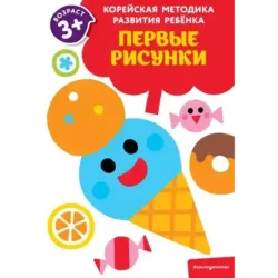 Первые рисунки для детей от 3 лет
