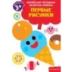 Первые рисунки для детей от 3 лет Первые рисунки для детей от 3 лет