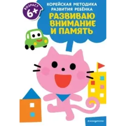 Развиваю внимание и память для детей от 6 лет