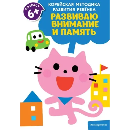 Развиваю внимание и память для детей от 6 лет